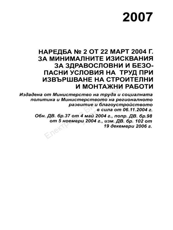 Наредба № 2 от 22 март 2004 г. за минималните изисквания за здравословни и безопасни условия на труд при извършване на строителни и монтажни работи