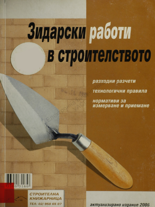 Зидарски работи в строителството