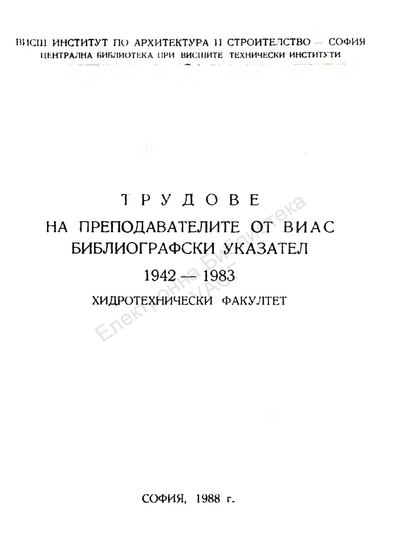 Трудове на преподавателите от ВИАС. Хидротехнически факултет 1942 - 1983