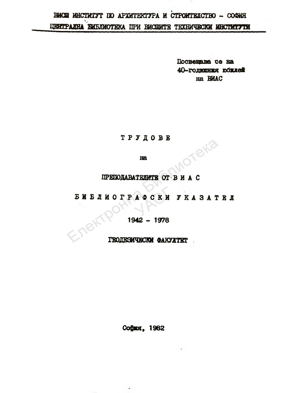 Трудове на преподавателите от ВИАС. Геодезически факултет 1942 - 1978