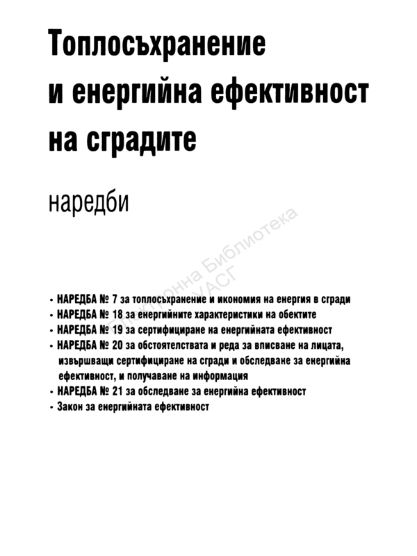 Топлосъхранение и енергийна ефективност на сградите