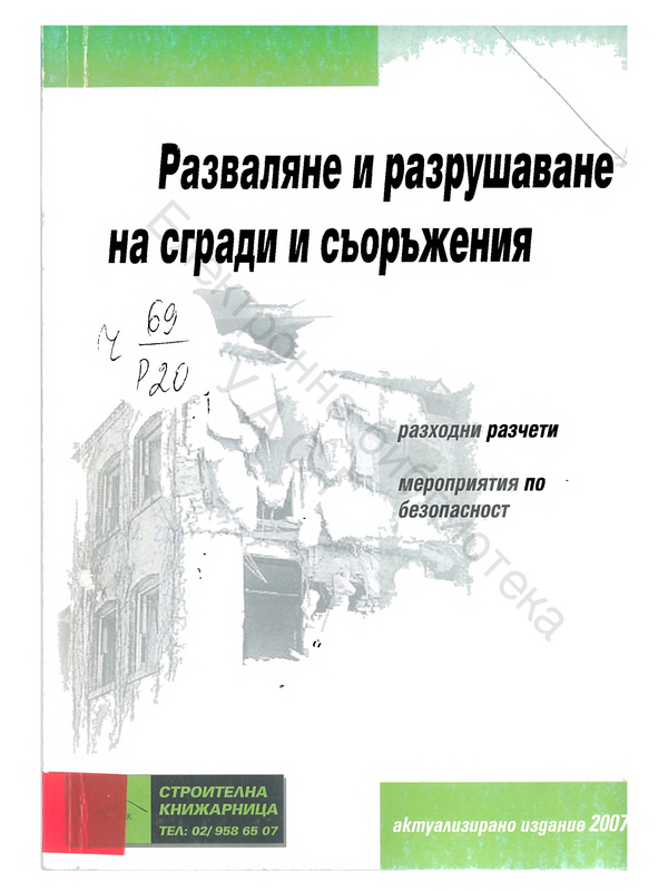 Разваляне и разрушаване на сгради и съоръжения