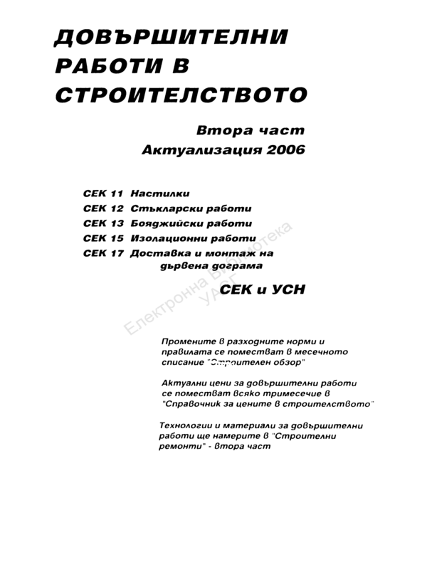 Довършителни работи в строителството