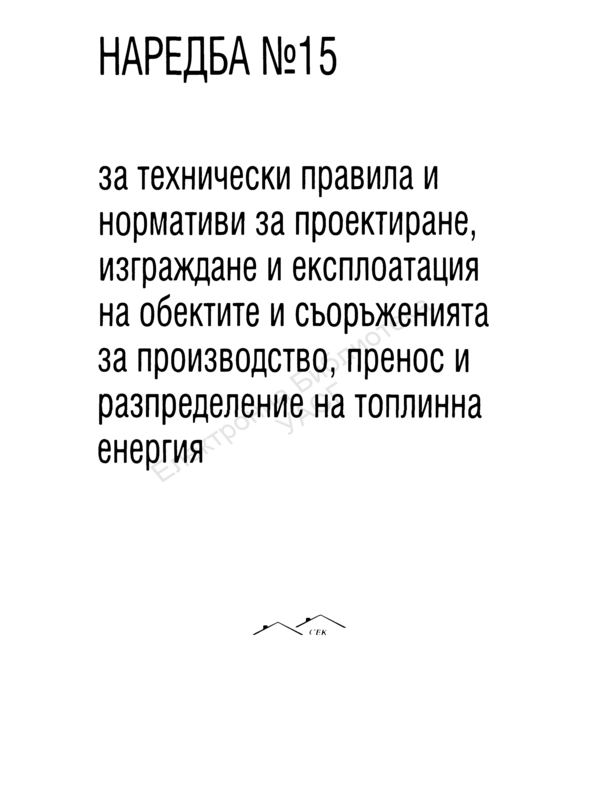 Наредба № 15 за технически правила и нормативи за проектиране, изграждане и експлоатация на обектите и съоръженията за производство, пренос и разпределяне на топлинна енергия