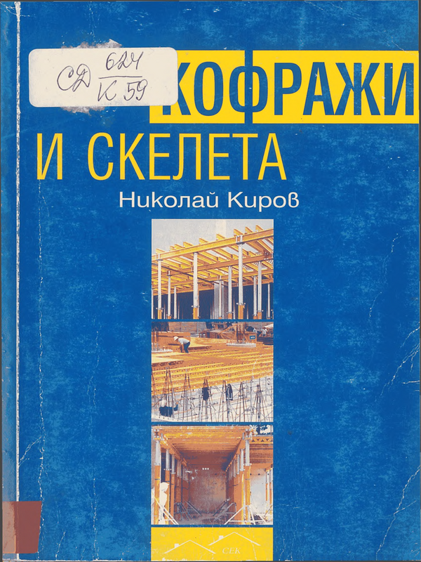 Кофражи и скелета