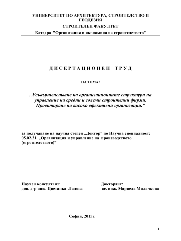 Усъвършенстване на организационните  структури на управление на средни и големи строителни фирми. Проектиране на високо ефективни организации