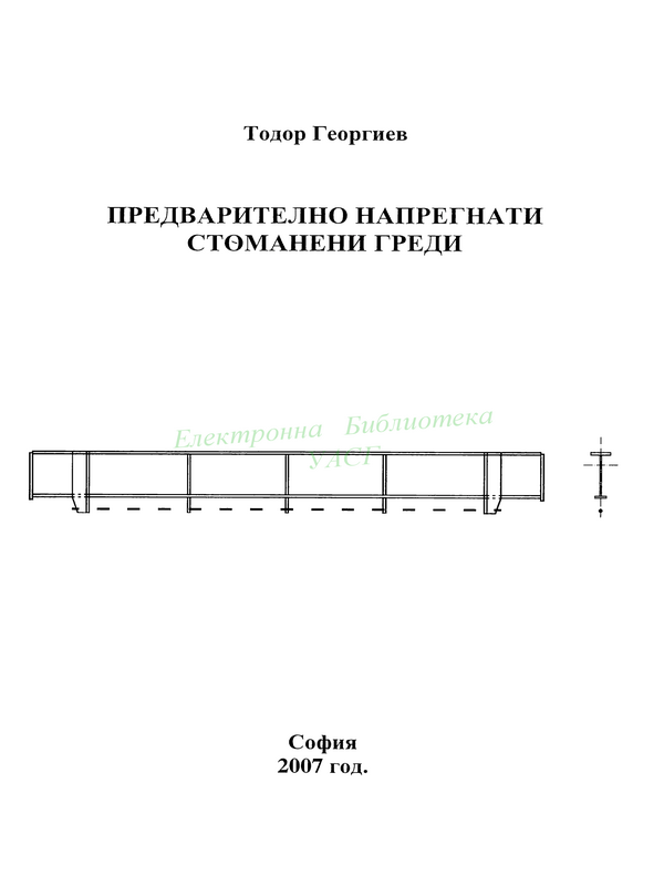 Предварително напрегнати стоманени греди