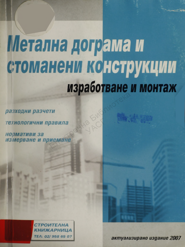 Метална дограма и стоманени конструкции. Изработване и монтаж