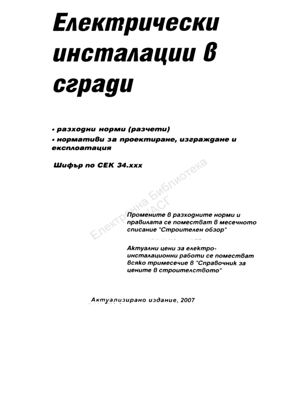 Електрически инсталации в сгради