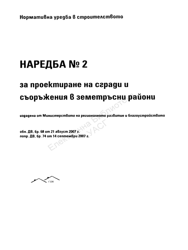 Наредба №2 за проектиране на сгради и съоръжения в земетръсни райони