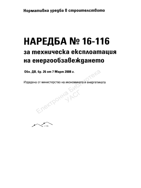 Наредба № 16-116 за техническа експлоатация на енергообзавеждането