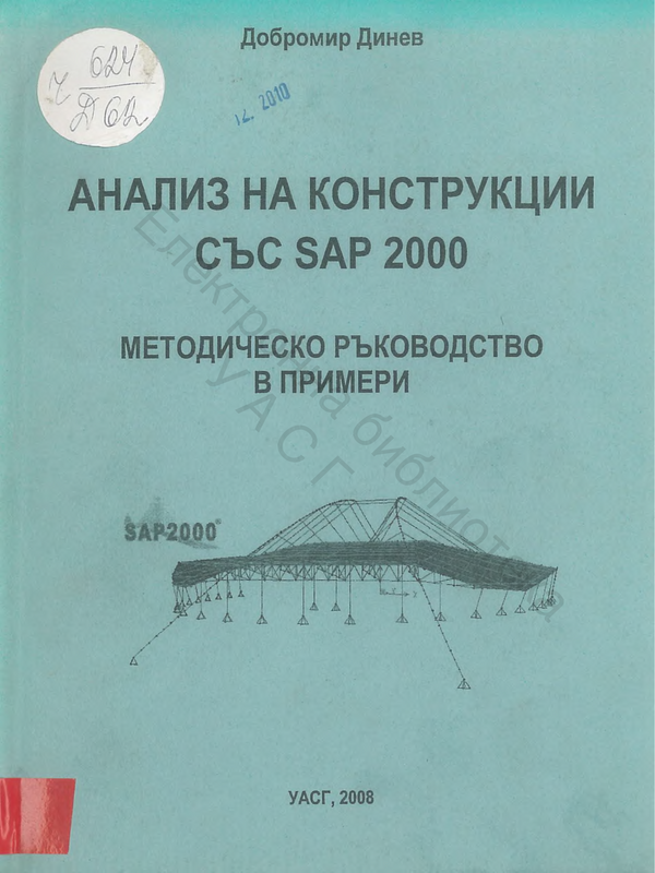 Анализ на конструкции със SAP2000