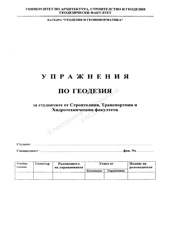 Упражнения по геодезия за студентите от Строителния, Транспортния и Хидротехническия факултети