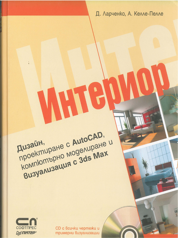 Интериор. Дизайн, проектиране с AutoCAD, компютърно моделиране и визуализация с 3ds Max