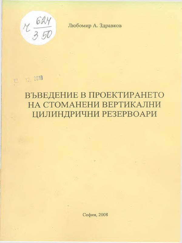 Въведение в проектирането на стоманени вертикални цилиндрични резервоари