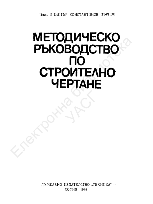 Методическо ръководство по строително чертане