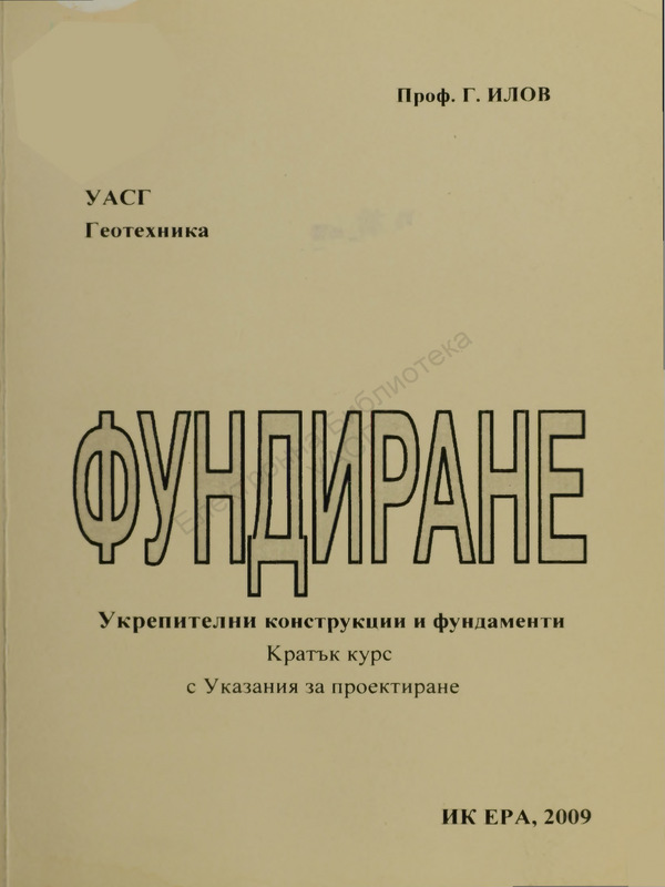 Фундиране. Укрепителни конструкции и фундаменти