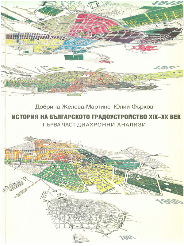 История на българското градоустройство ХІХ-ХХ век