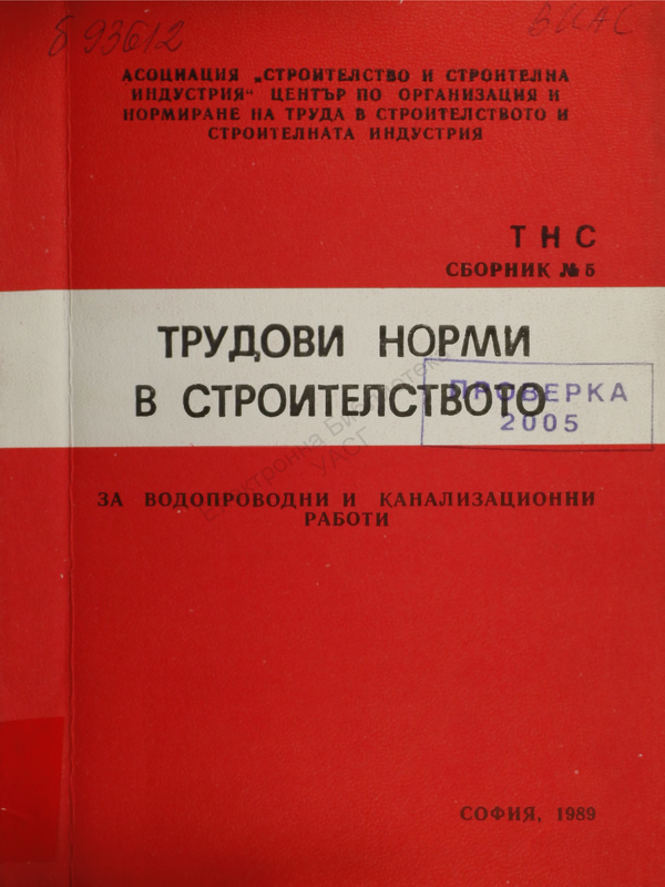 Трудови норми в строителството