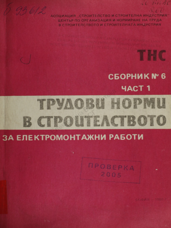 Трудови норми в строителството