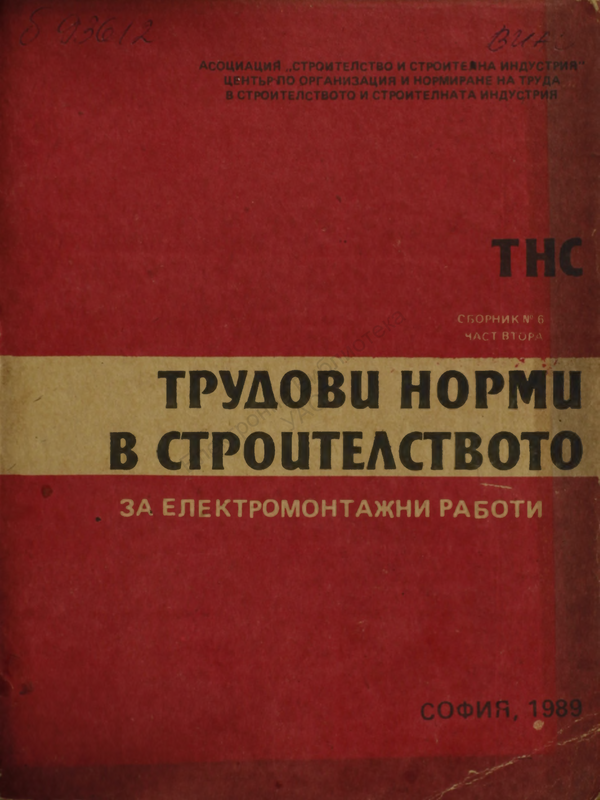 Трудови норми в строителството