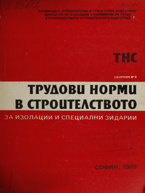 Трудови норми в строителството