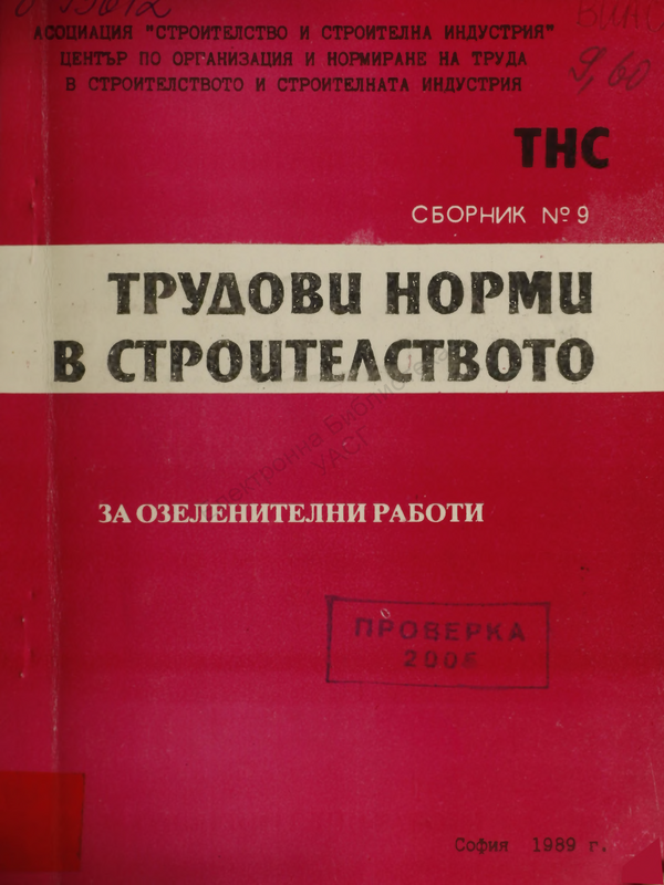 Трудови норми в строителството