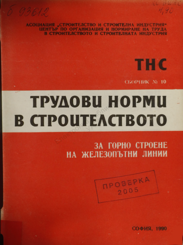 Трудови норми в строителството