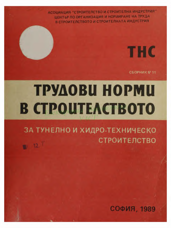 Трудови норми в строителството