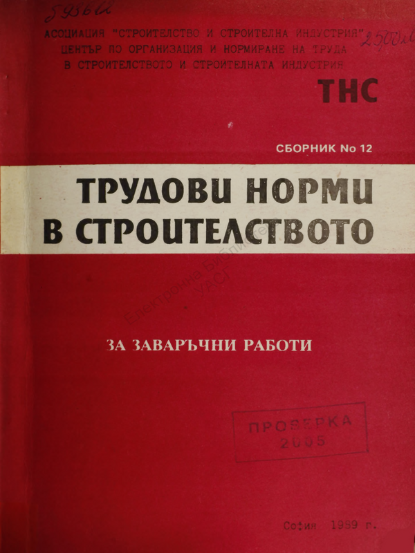 Трудови норми в строителството