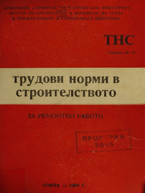 Трудови норми в строителството