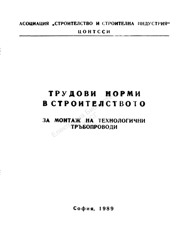 Трудови норми в строителството