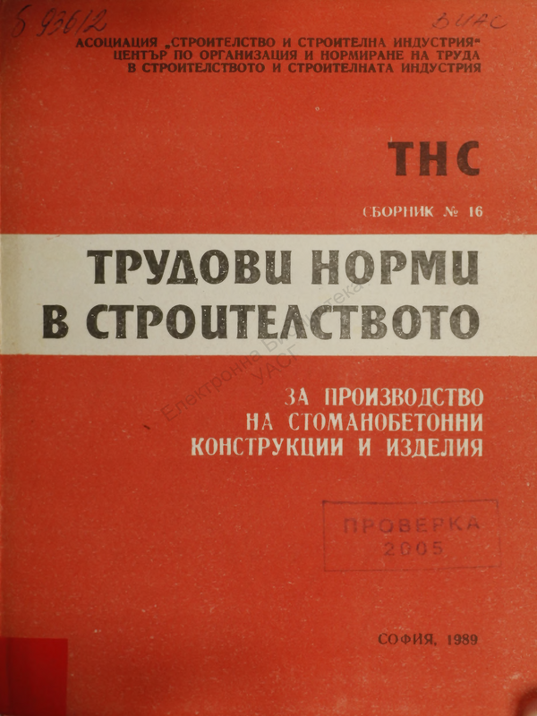 Трудови норми в строителството