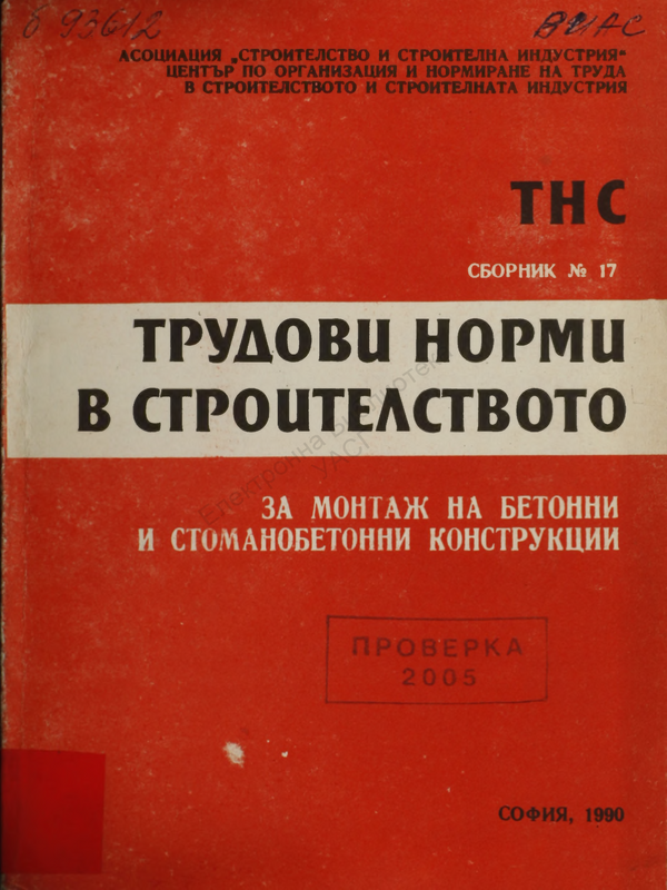 Трудови норми в строителството