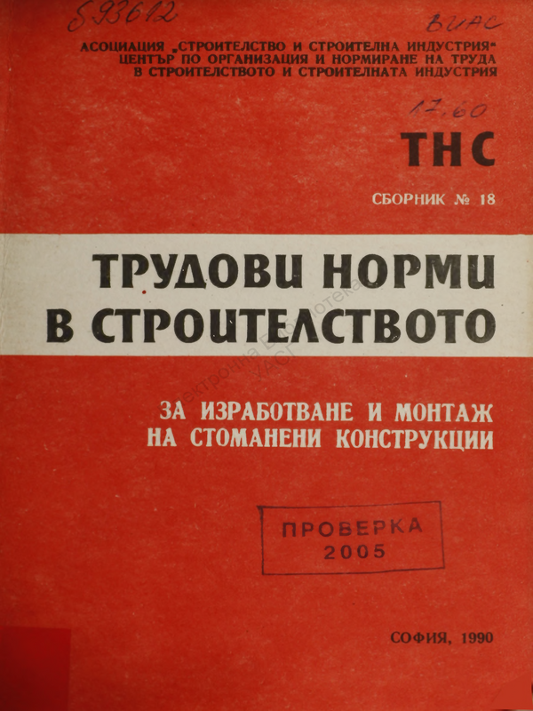 Трудови норми в строителството