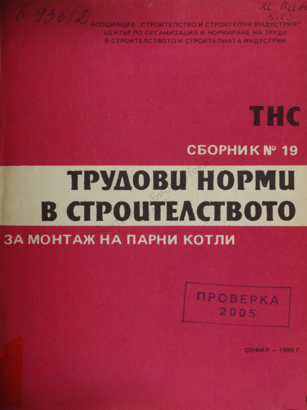 Трудови норми в строителството