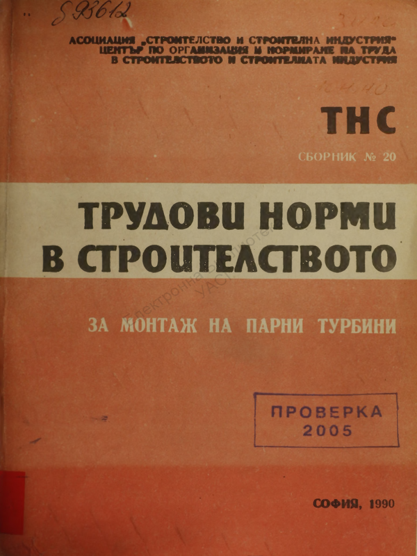 Трудови норми в строителството