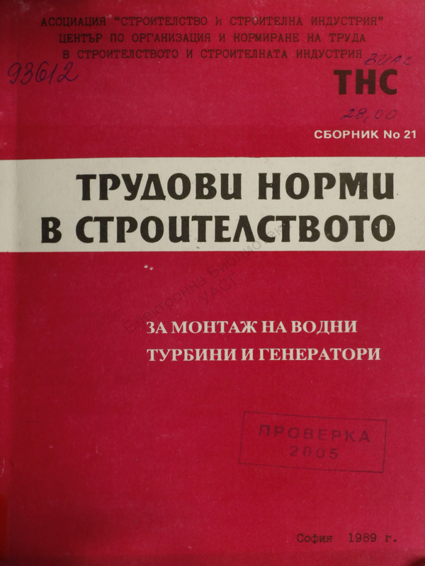 Трудови норми в строителството