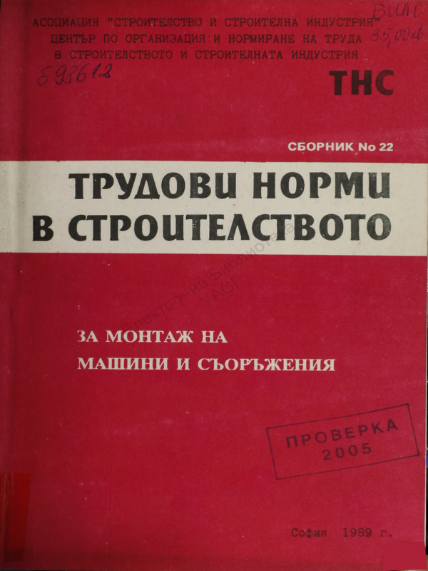 Трудови норми в строителството