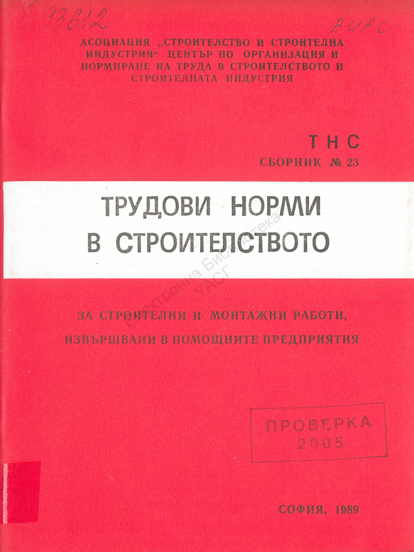 Трудови норми в строителството