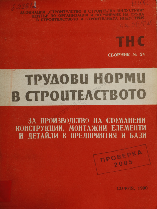 Трудови норми в строителството