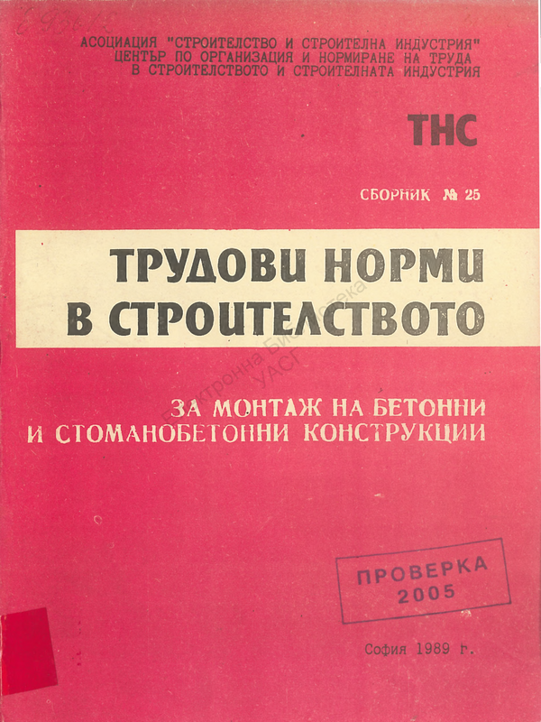 Трудови норми в строителството