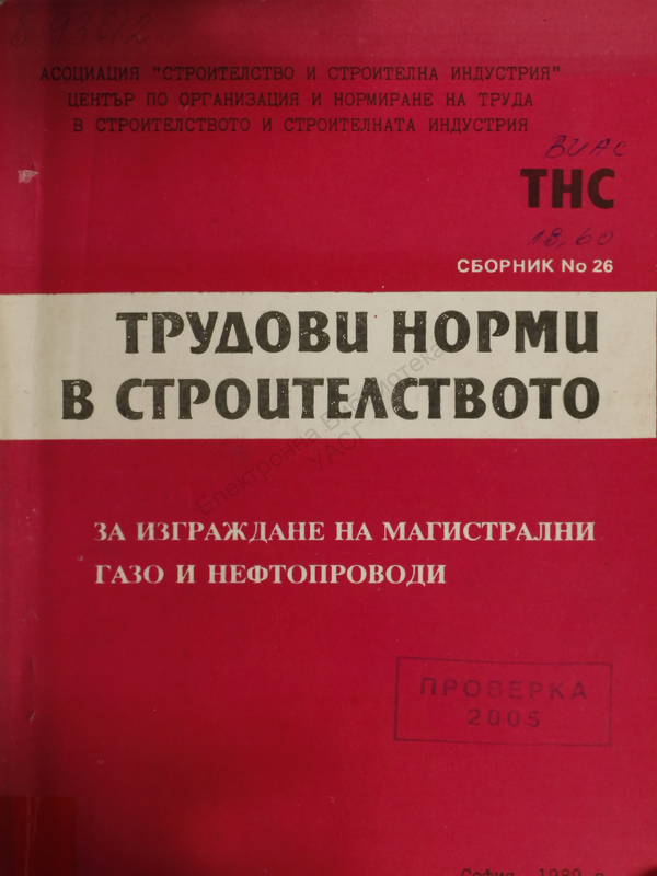 Трудови норми в строителството