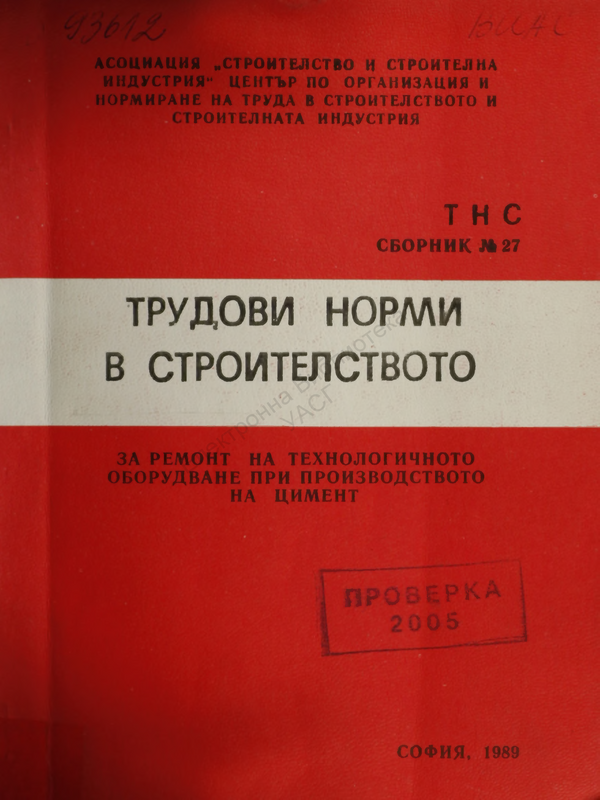 Трудови норми в строителството