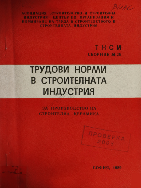 Трудови норми в строителството