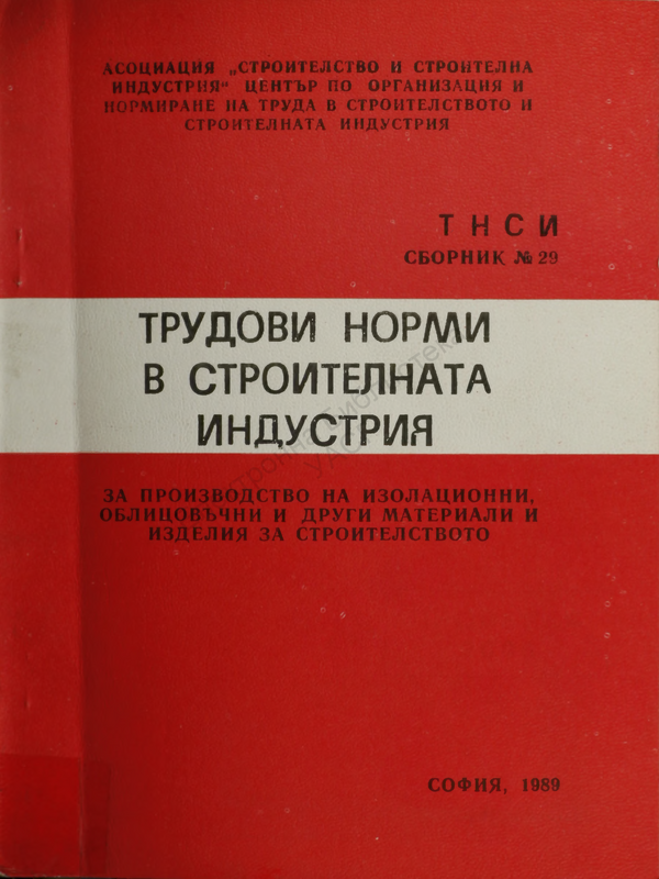 Трудови норми в строителството