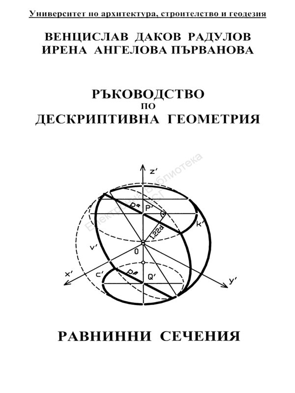 Ръководство по дескриптивна геометрия. Равнинни сечения