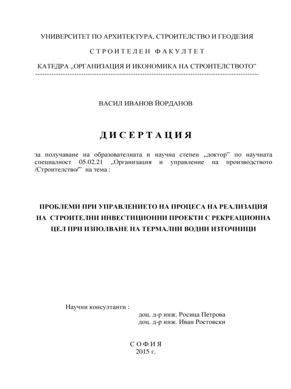 Проблеми при управлението на процеса на реализация на инвестиционни проекти с рекреационна цел при използване на термални водни източници