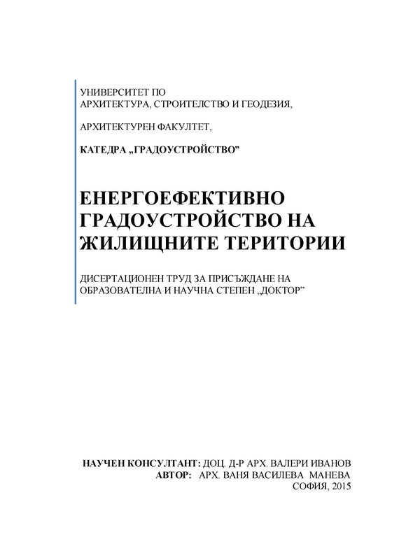 Енергоефективно градоустройство на жилищните територии