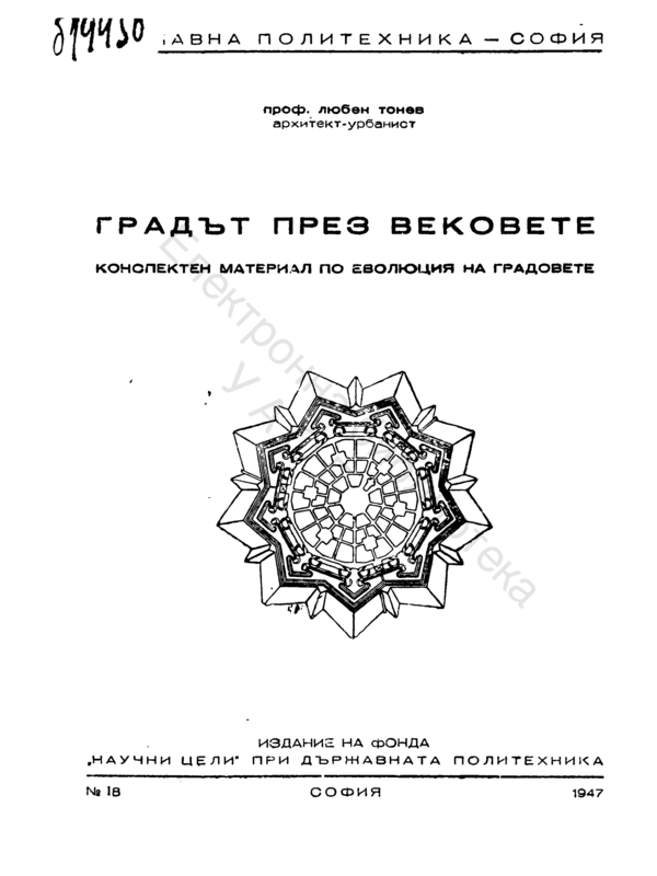 Градът през вековете